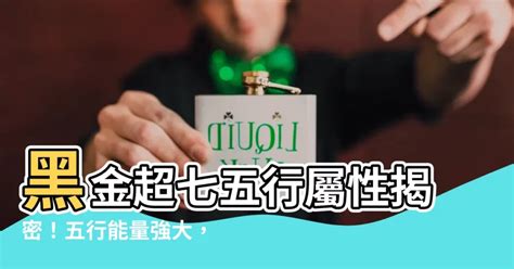 黑金超七屬性|黑金超七五行屬什麼？手串與方位配戴指南